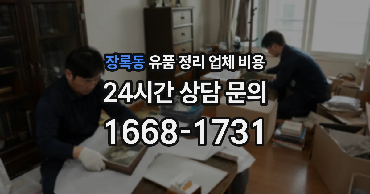 장록동 유품 정리 업체 비용