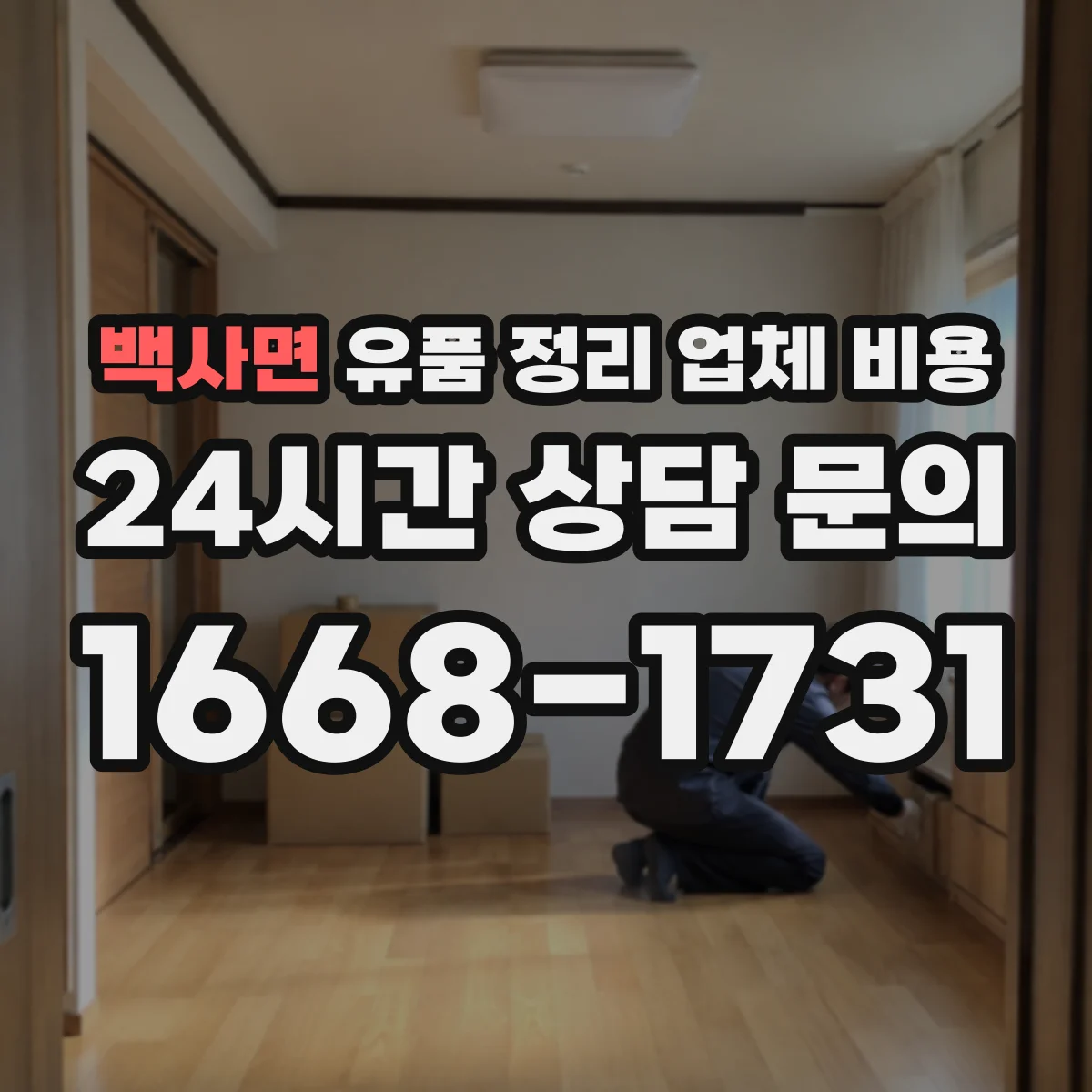 백사면 유품 정리 업체 비용