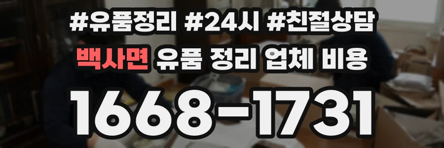 백사면 유품 정리 업체 비용