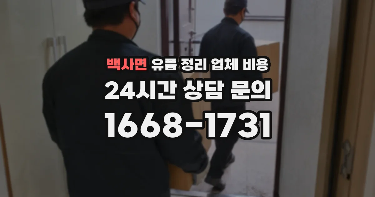 백사면 유품 정리 업체 비용