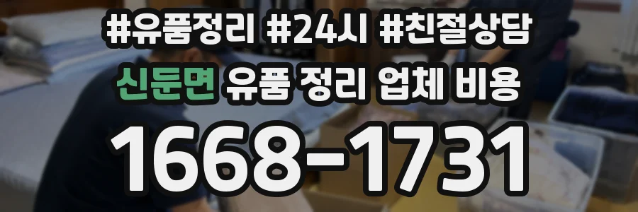 신둔면 유품 정리 업체 비용
