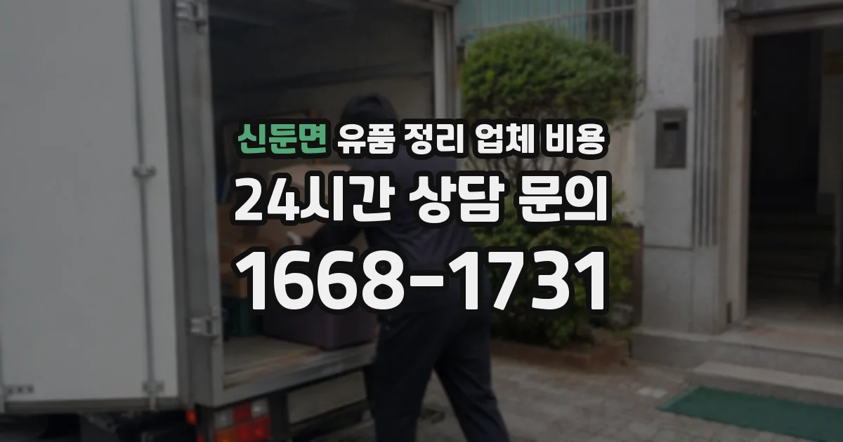 신둔면 유품 정리 업체 비용