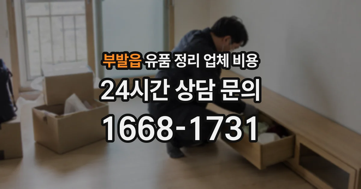 부발읍 유품 정리 업체 비용