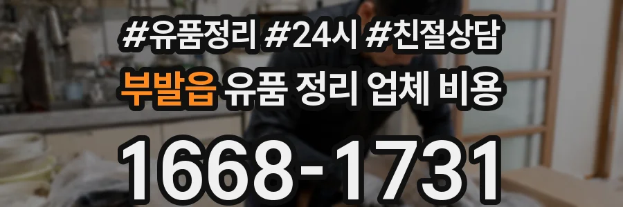 부발읍 유품 정리 업체 비용