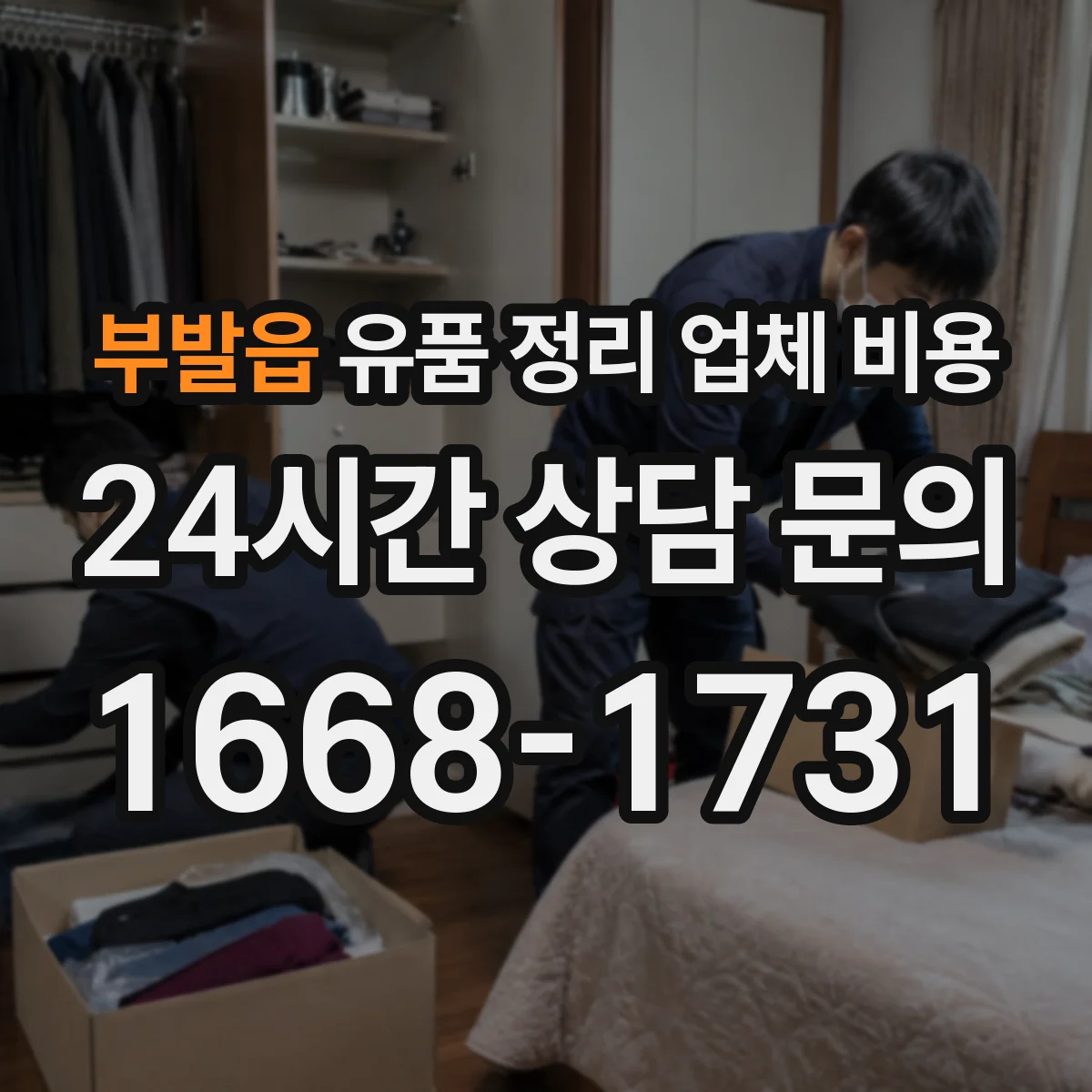 부발읍 유품 정리 업체 비용