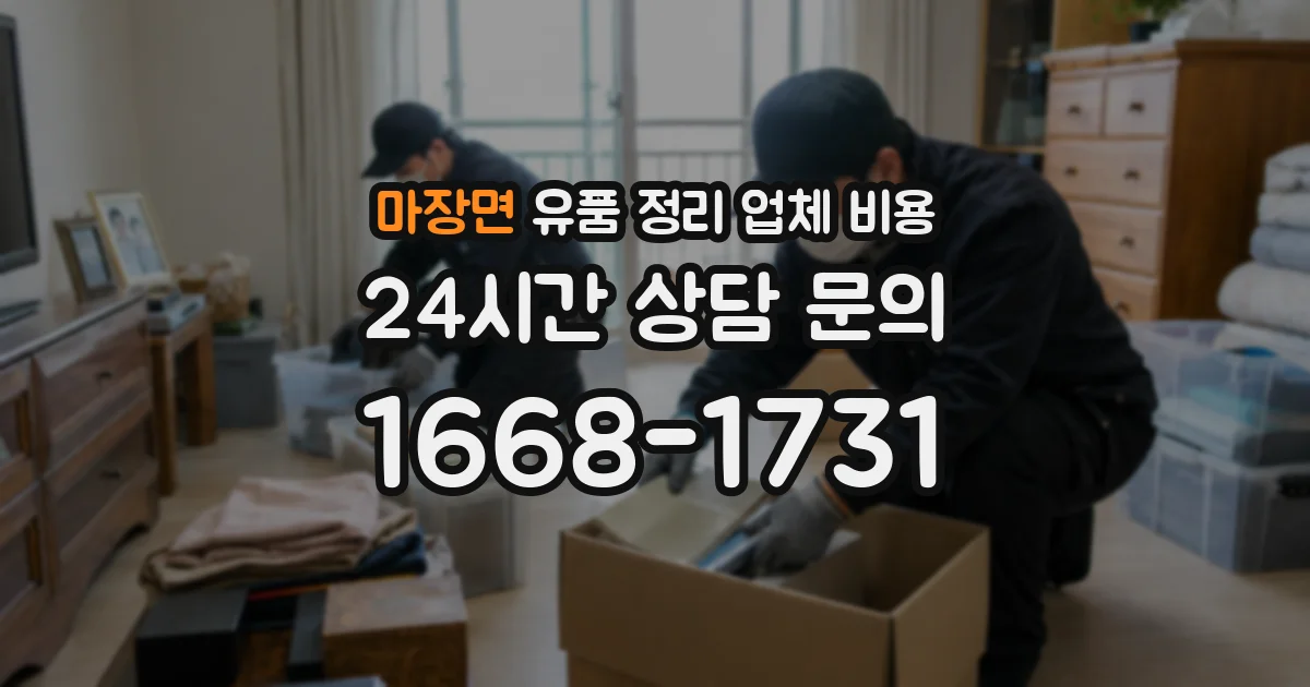 마장면 유품 정리 업체 비용