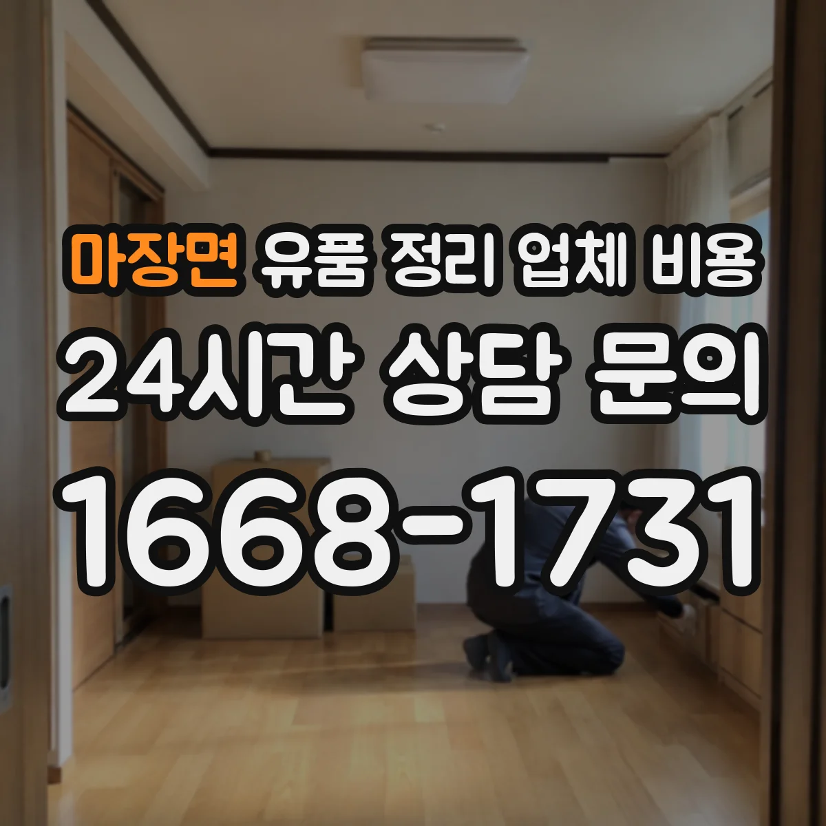 마장면 유품 정리 업체 비용