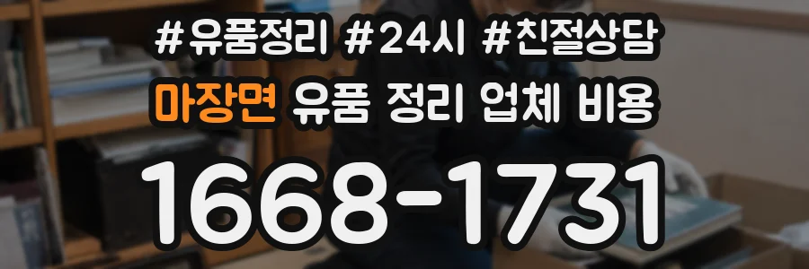 마장면 유품 정리 업체 비용