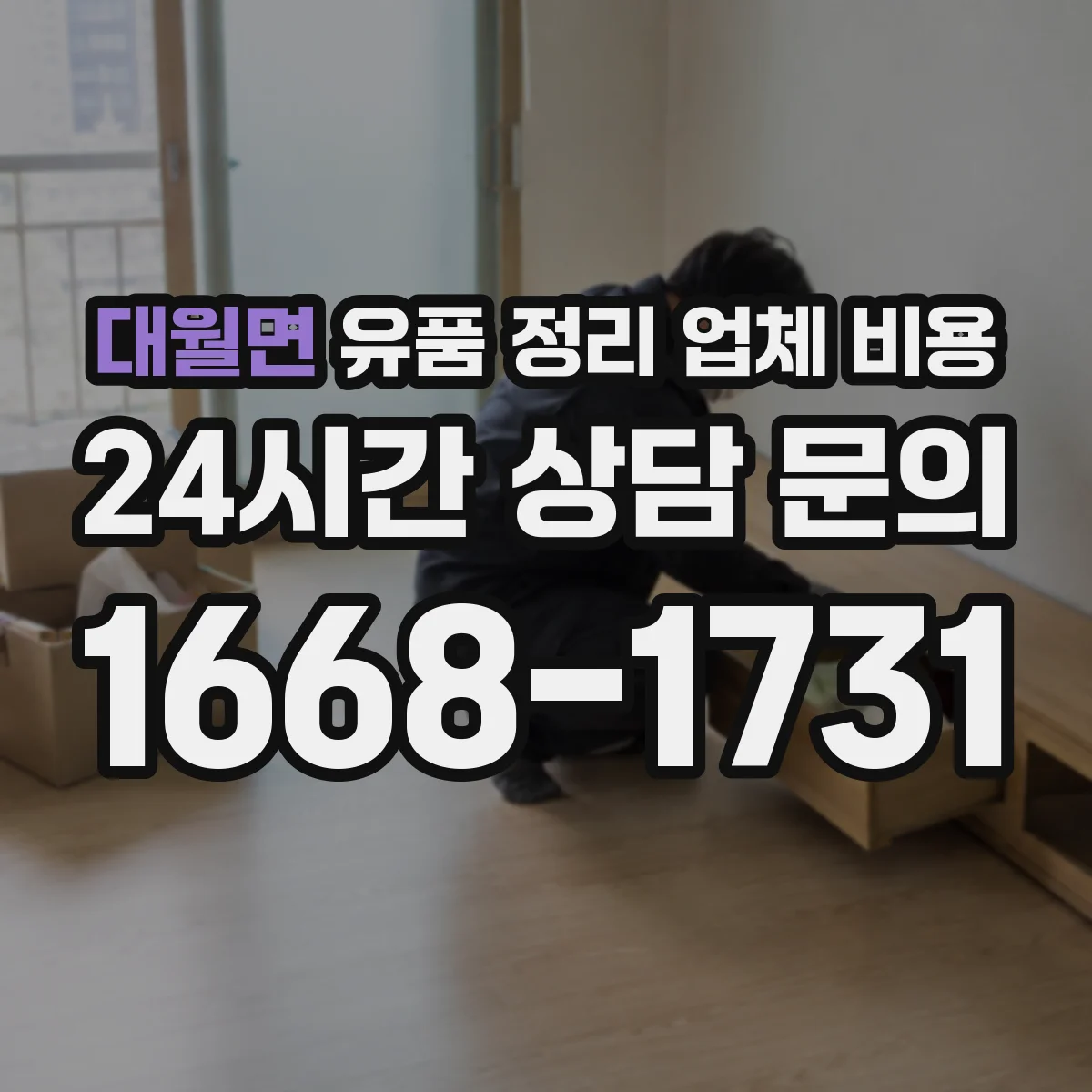 대월면 유품 정리 업체 비용