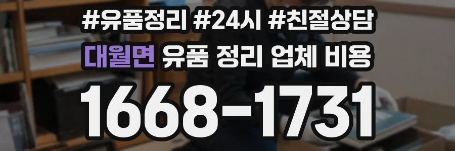 대월면 유품 정리 업체 비용