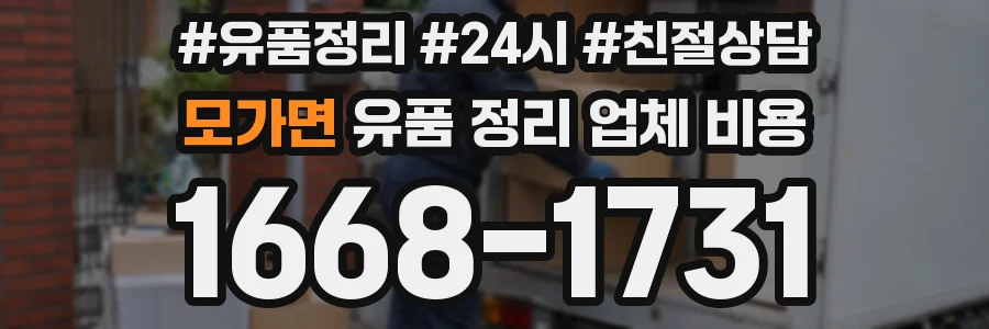 모가면 유품 정리 업체 비용