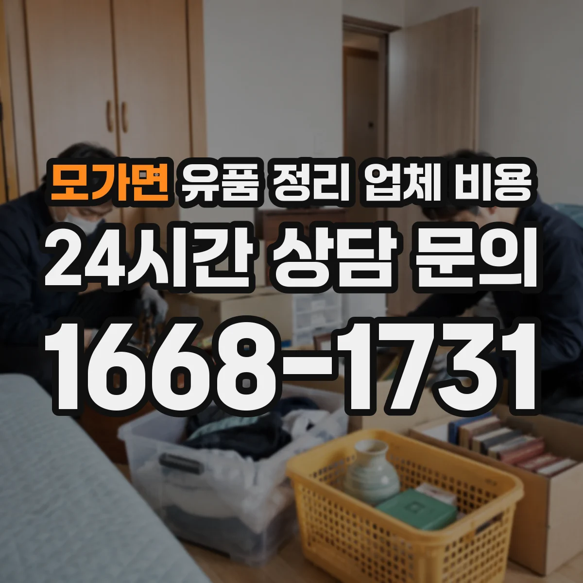 모가면 유품 정리 업체 비용