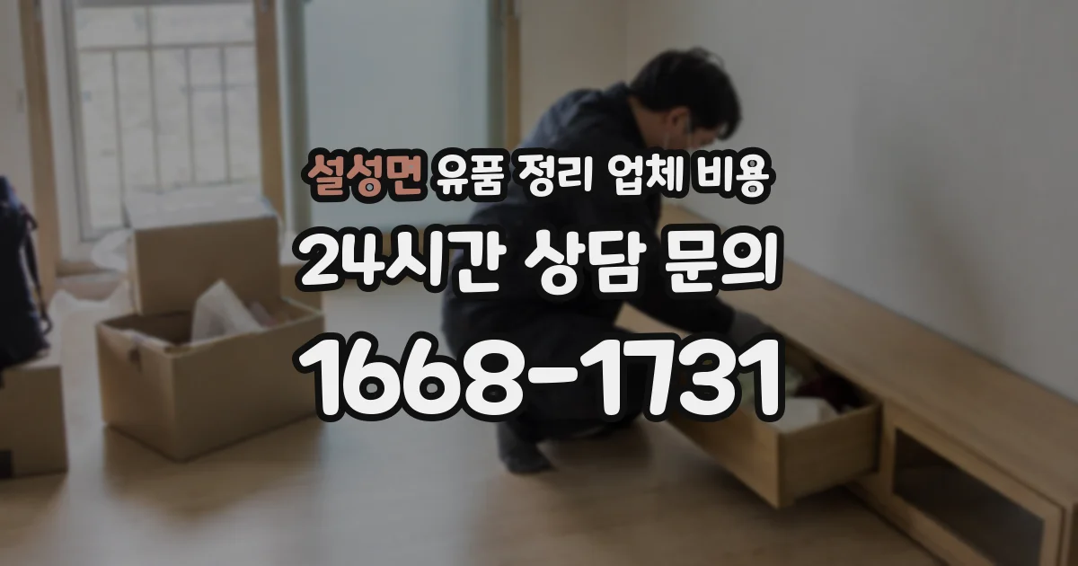 설성면 유품 정리 업체 비용