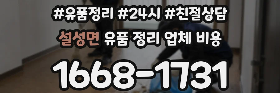 설성면 유품 정리 업체 비용