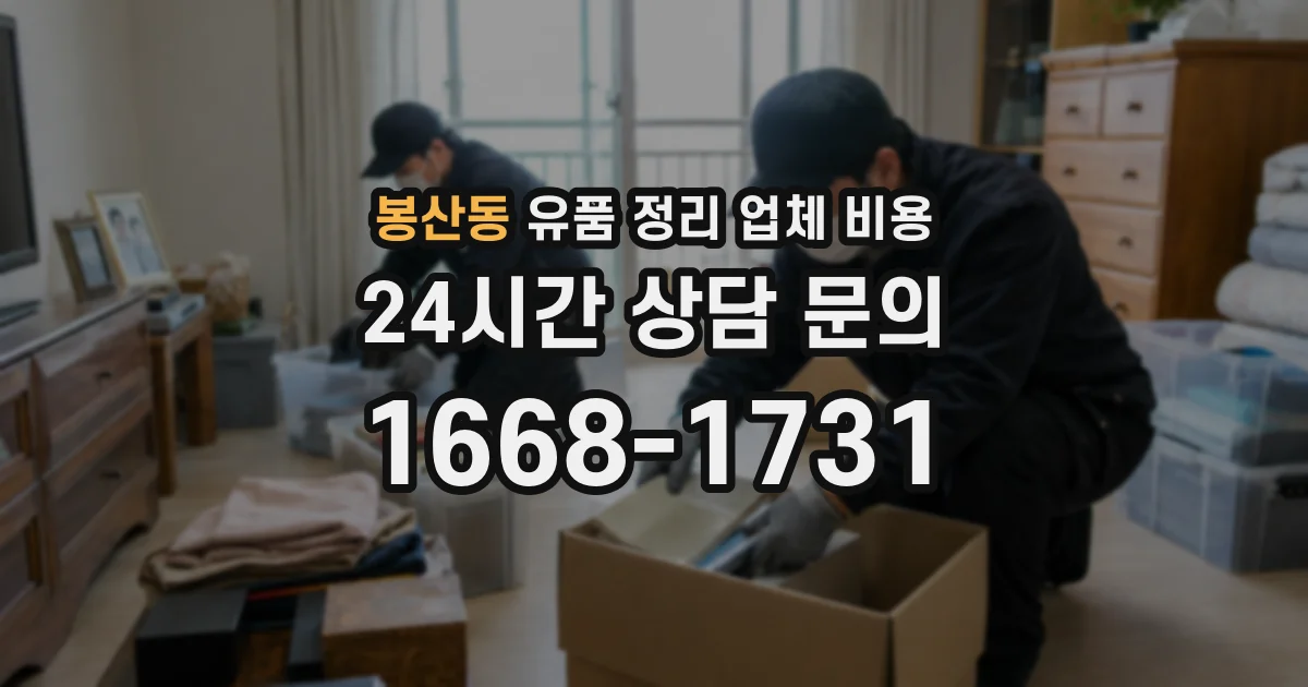 봉산동 유품 정리 업체 비용