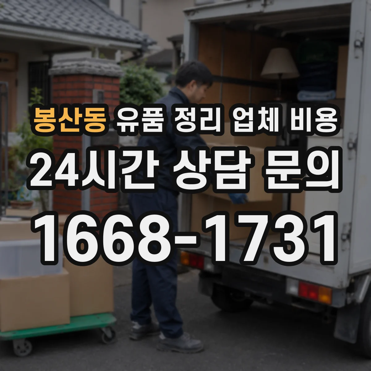 봉산동 유품 정리 업체 비용