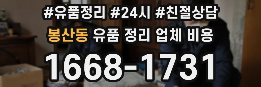봉산동 유품 정리 업체 비용