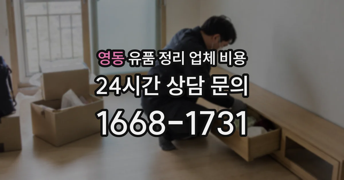 영동 유품 정리 업체 비용