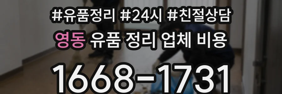 영동 유품 정리 업체 비용