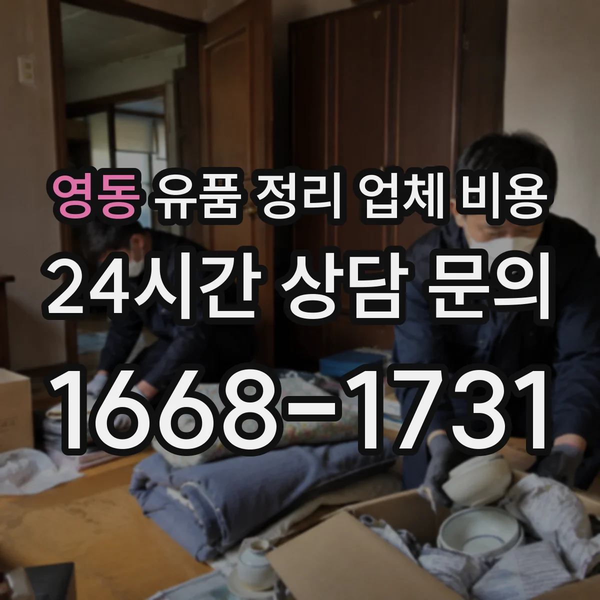 영동 유품 정리 업체 비용