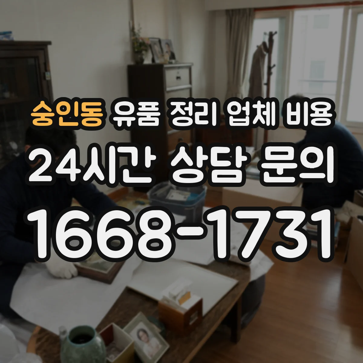 숭인동 유품 정리 업체 비용