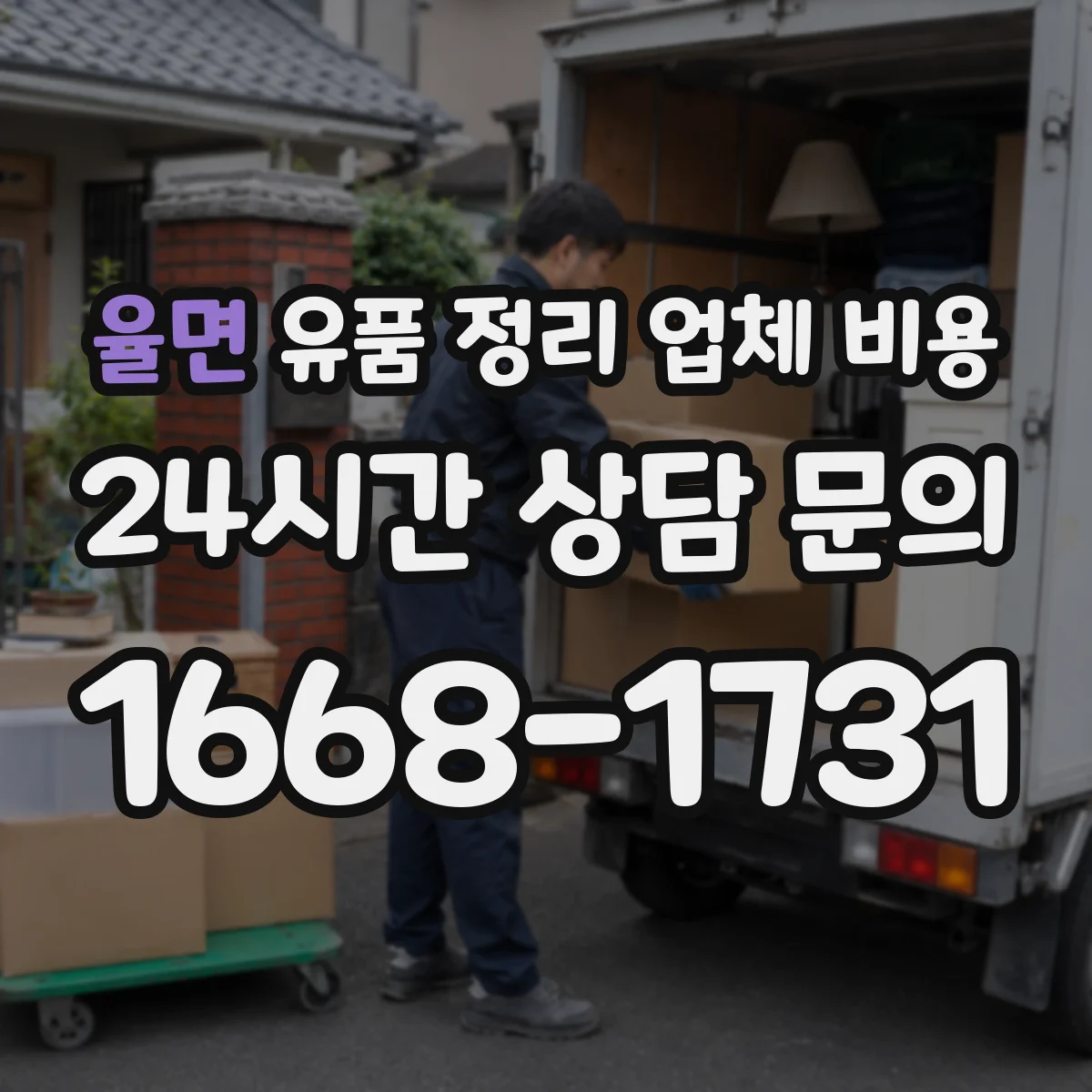 율면 유품 정리 업체 비용