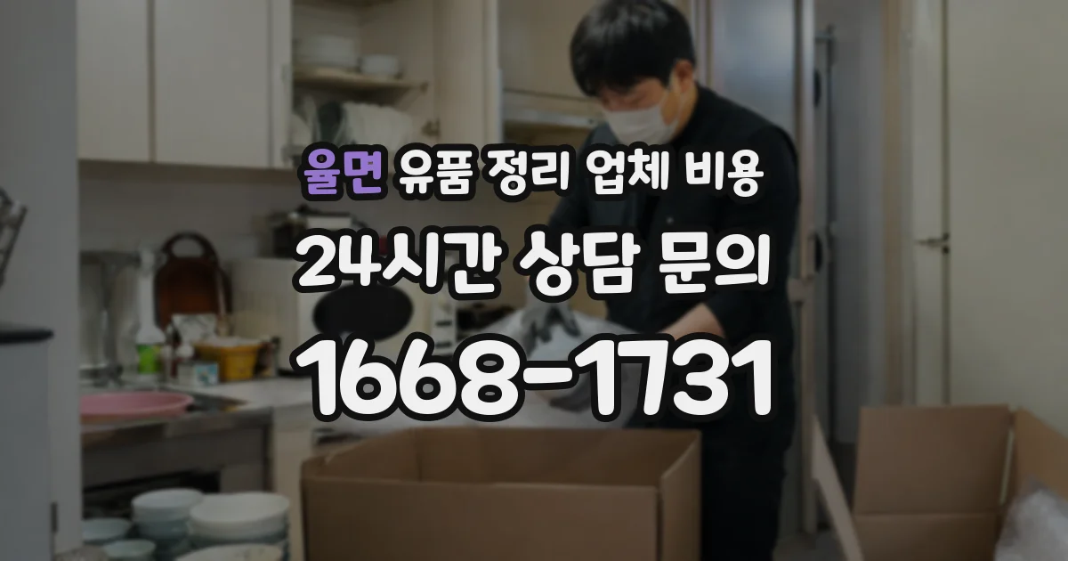 율면 유품 정리 업체 비용