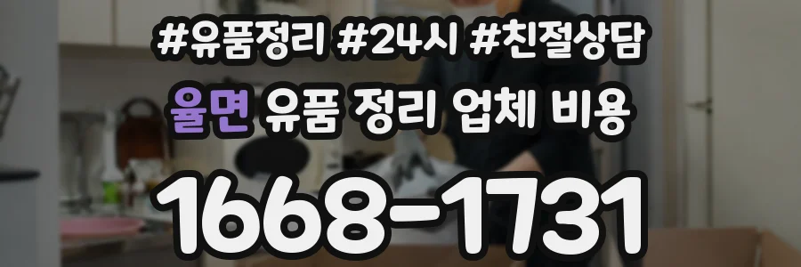 율면 유품 정리 업체 비용