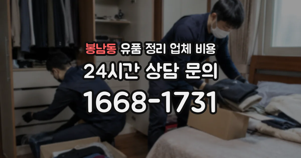 봉남동 유품 정리 업체 비용