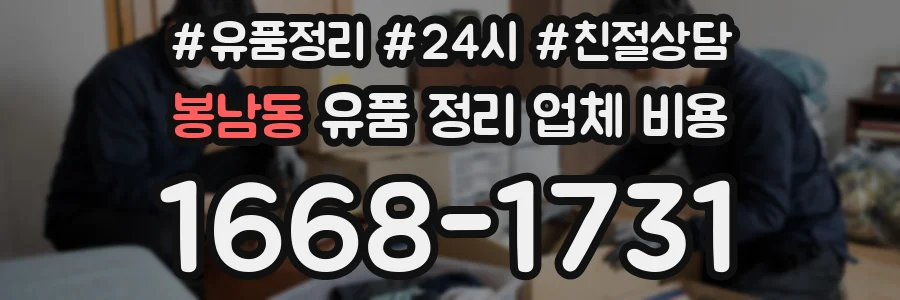 봉남동 유품 정리 업체 비용