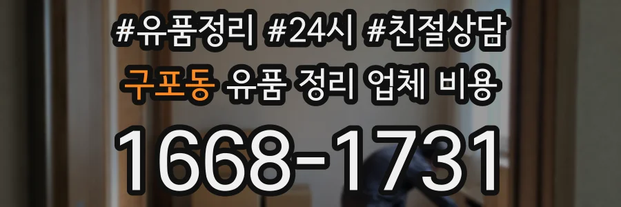 구포동 유품 정리 업체 비용