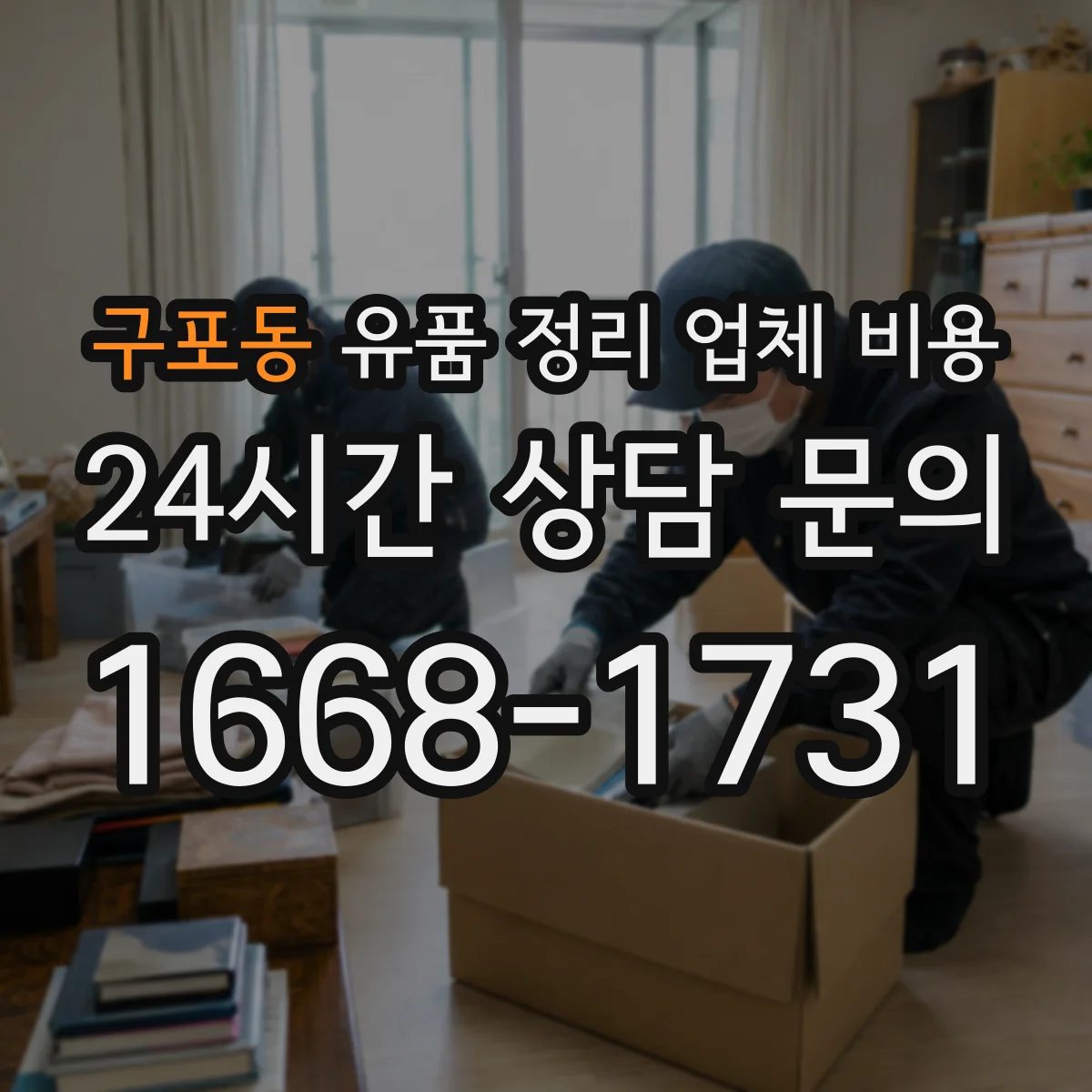 구포동 유품 정리 업체 비용