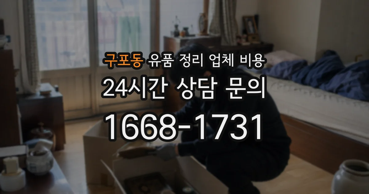구포동 유품 정리 업체 비용