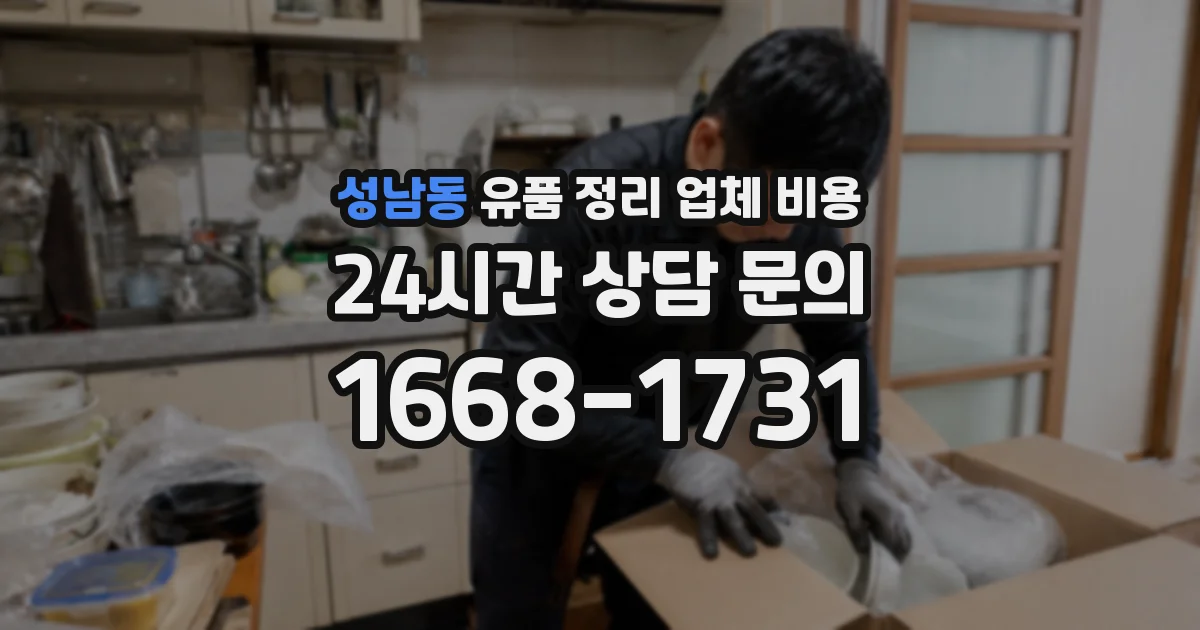 성남동 유품 정리 업체 비용