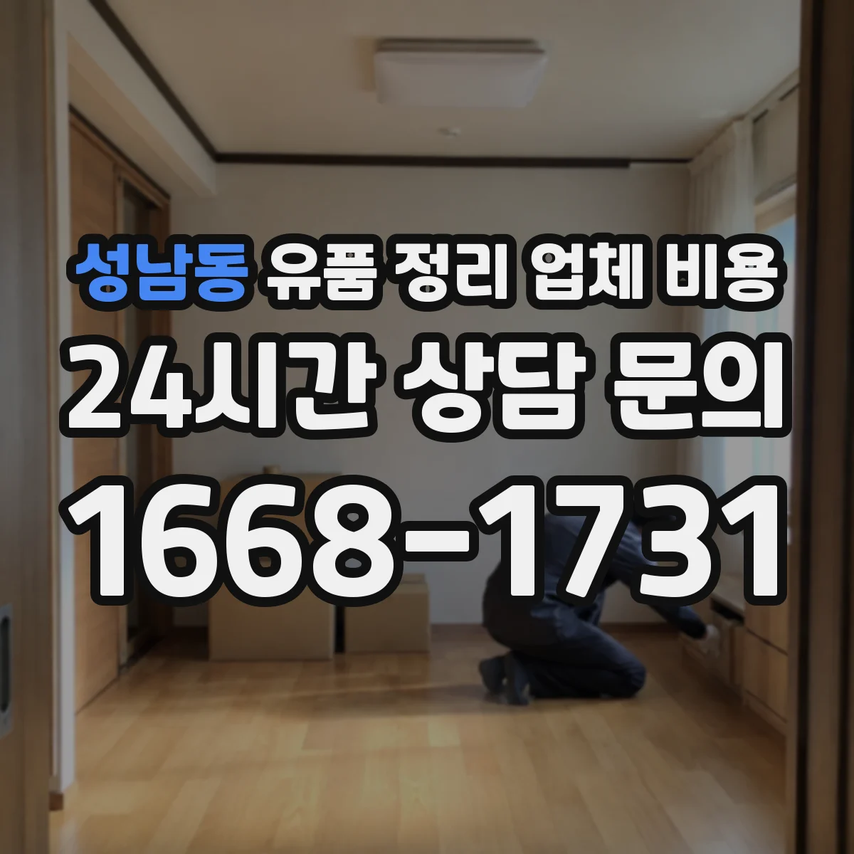 성남동 유품 정리 업체 비용