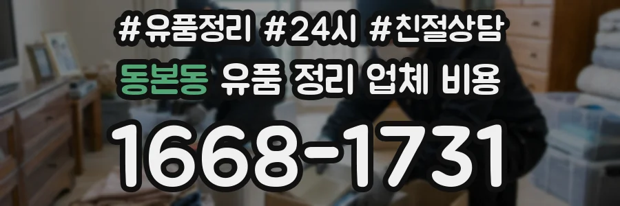 동본동 유품 정리 업체 비용
