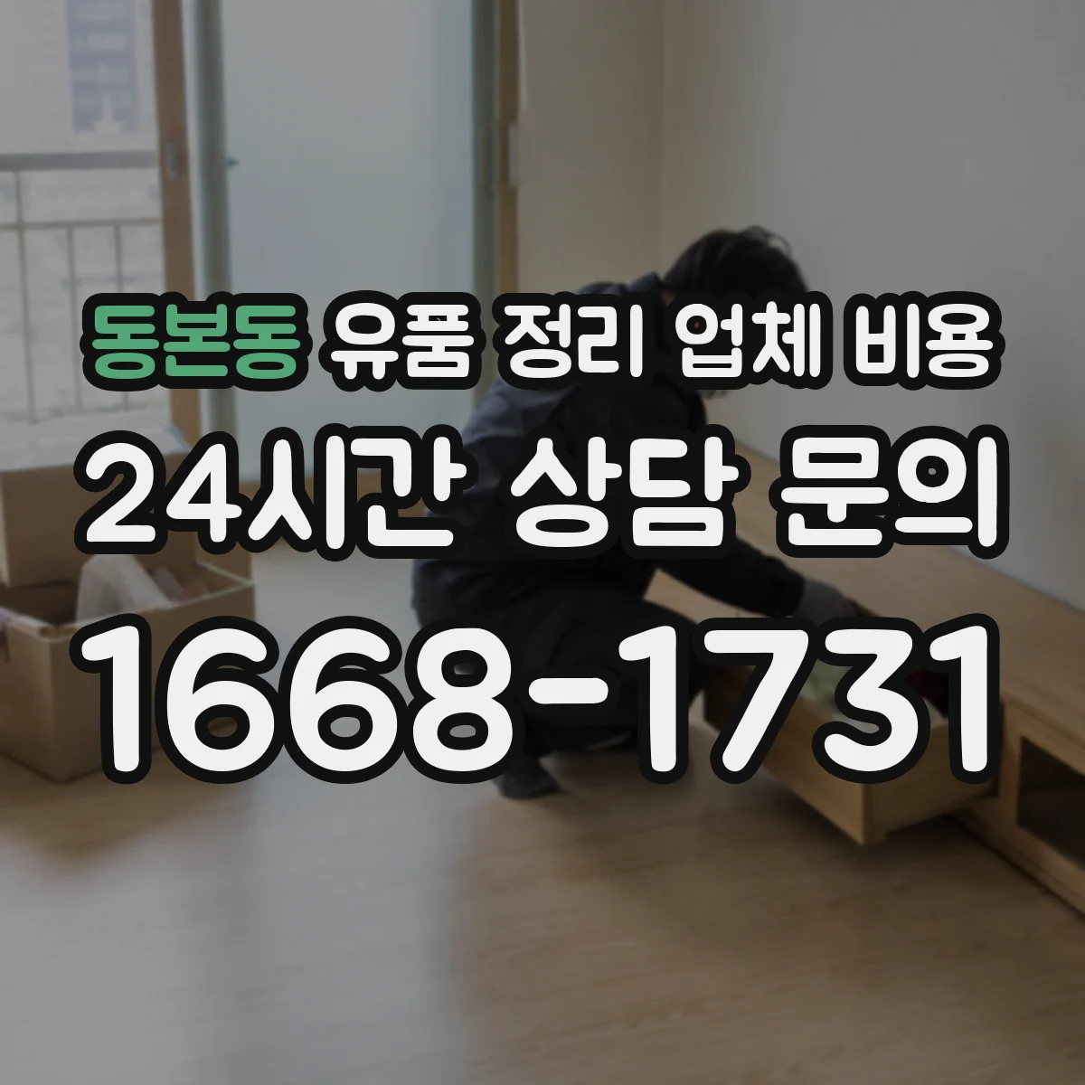 동본동 유품 정리 업체 비용