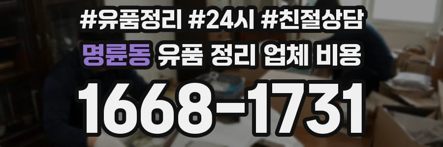 명륜동 유품 정리 업체 비용