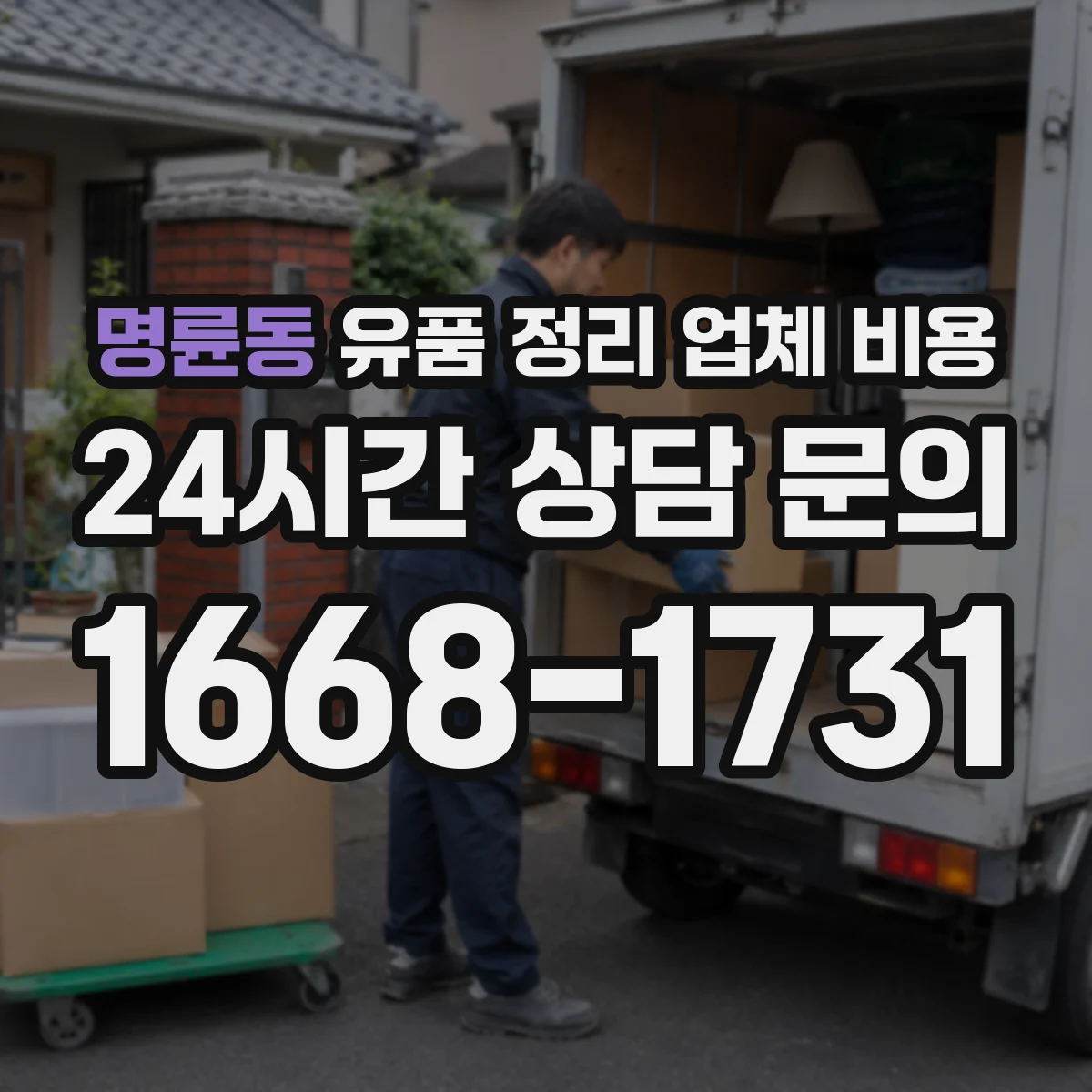 명륜동 유품 정리 업체 비용