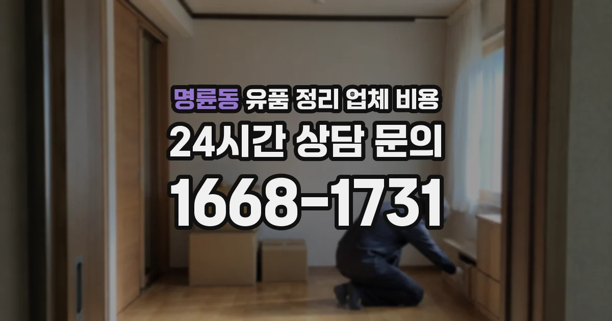 명륜동 유품 정리 업체 비용