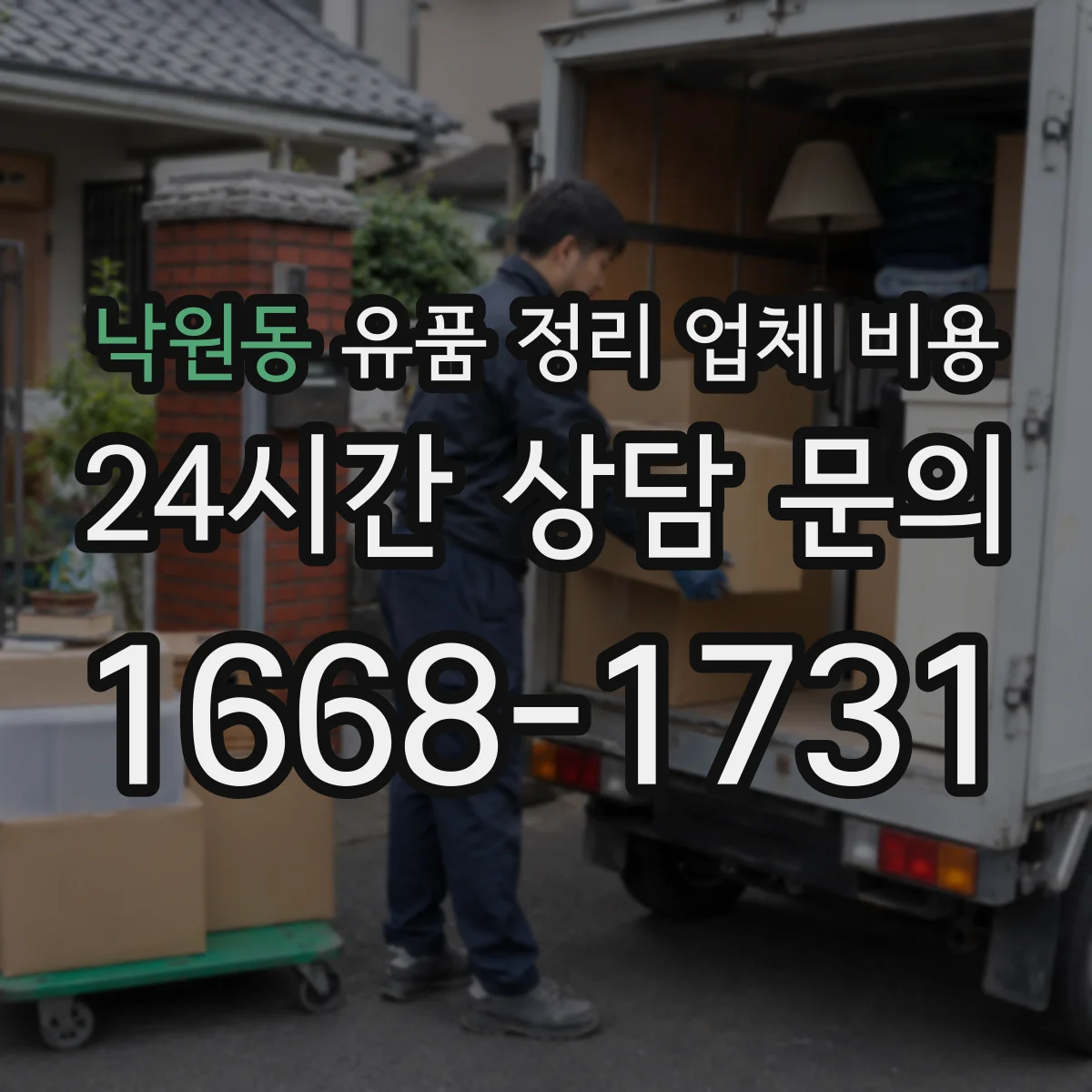낙원동 유품 정리 업체 비용