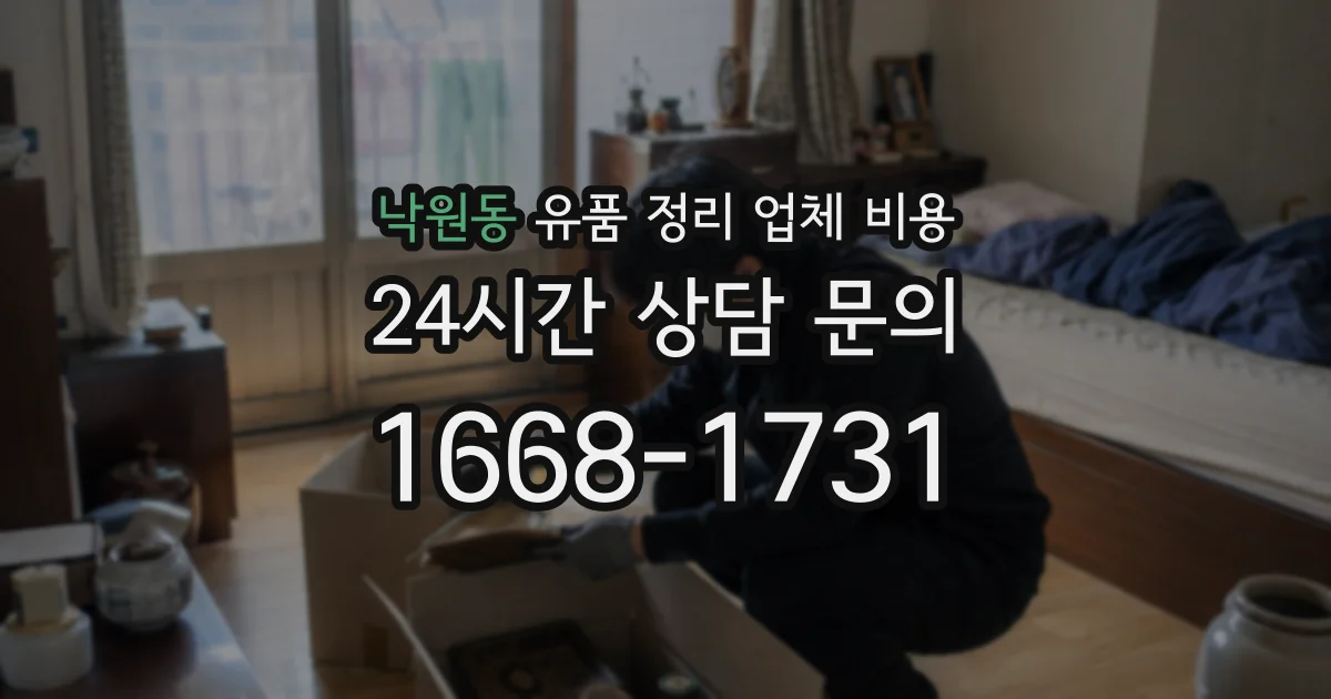 낙원동 유품 정리 업체 비용