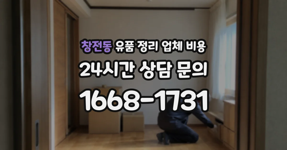창전동 유품 정리 업체 비용
