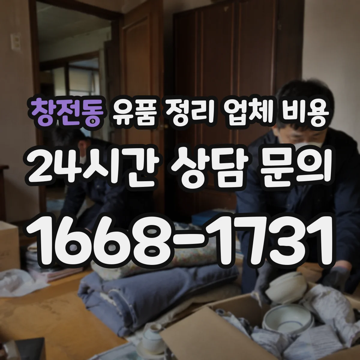 창전동 유품 정리 업체 비용