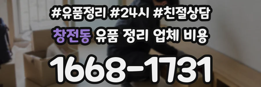 창전동 유품 정리 업체 비용