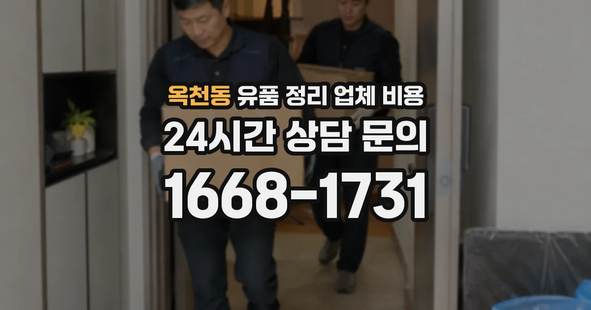 옥천동 유품 정리 업체 비용