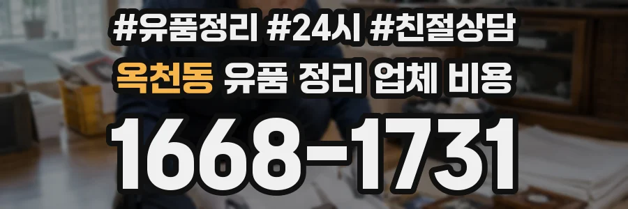 옥천동 유품 정리 업체 비용