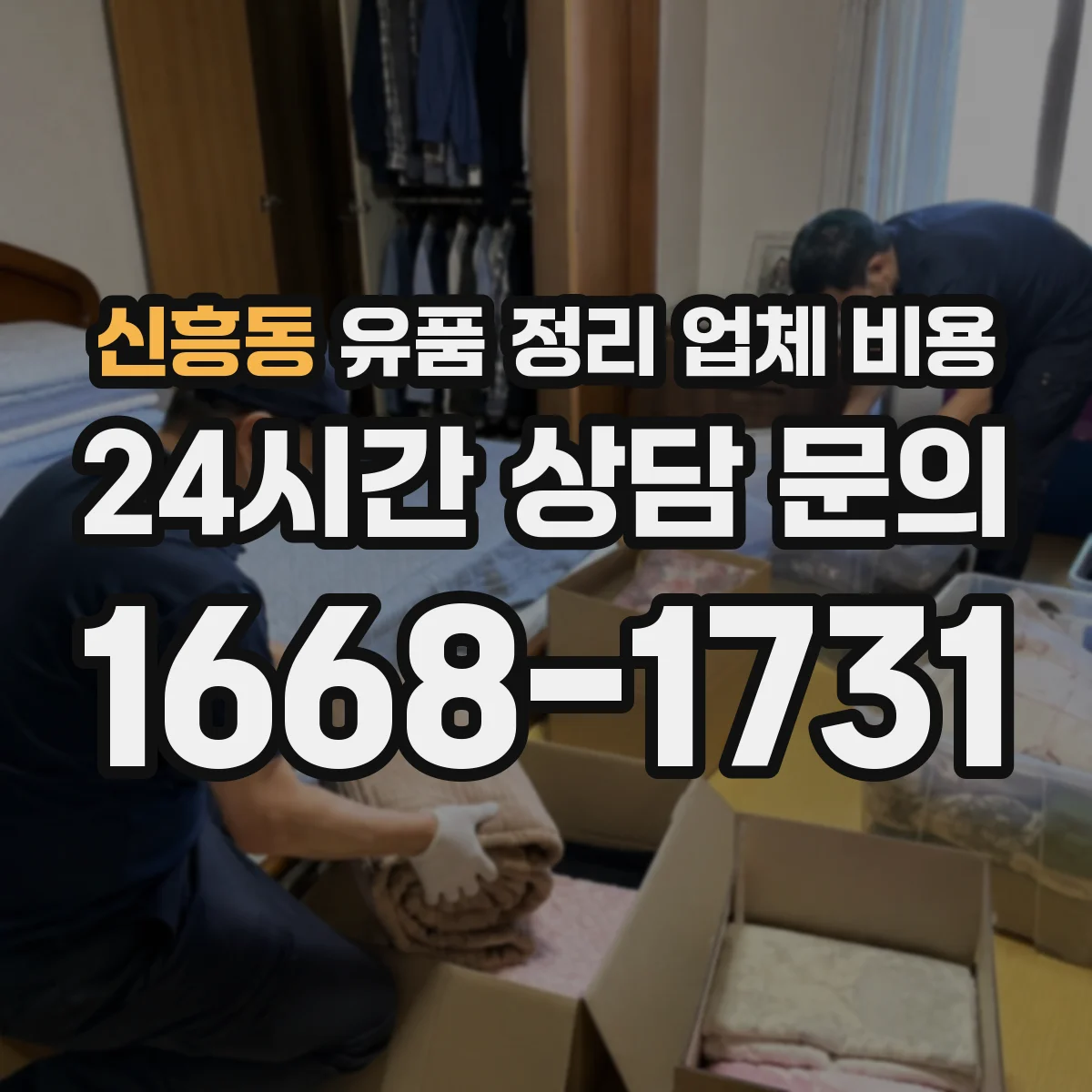 신흥동 유품 정리 업체 비용