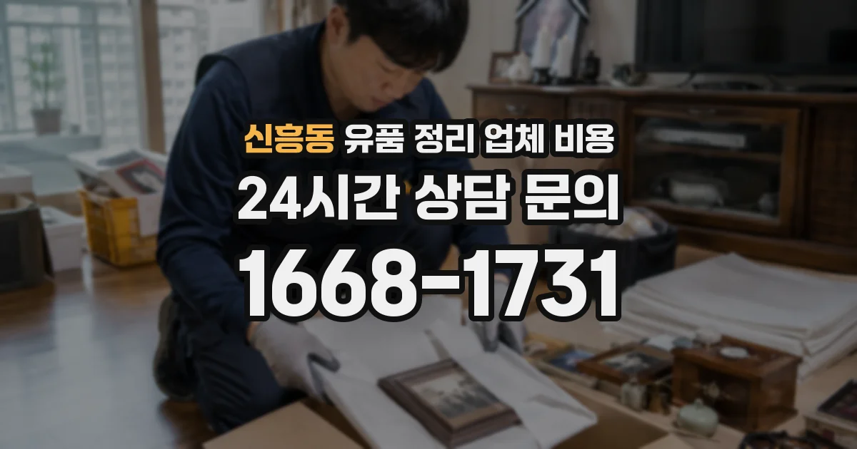 신흥동 유품 정리 업체 비용