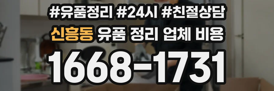신흥동 유품 정리 업체 비용